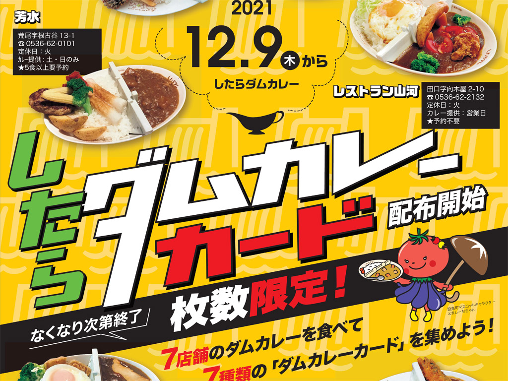 したらダムカレーを食べて、ダムカレーカードをもらおう！ | 日本